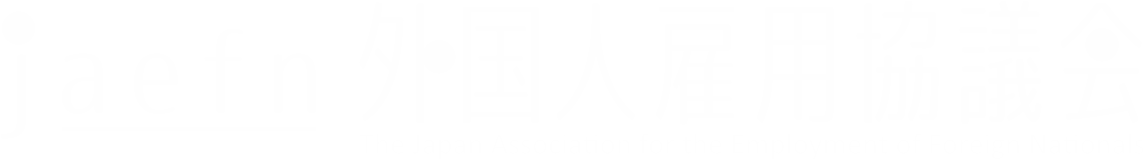外国人雇用協議会 ロゴ